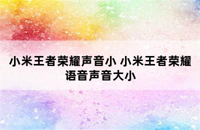 小米王者荣耀声音小 小米王者荣耀语音声音大小